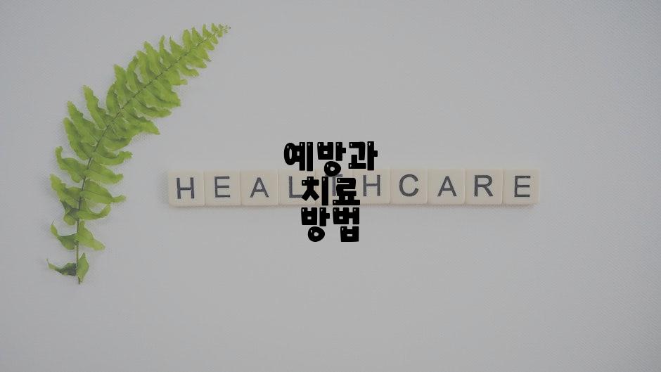 예방과 치료 방법
