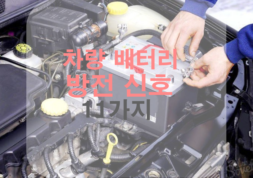 차량 배터리 방전신호