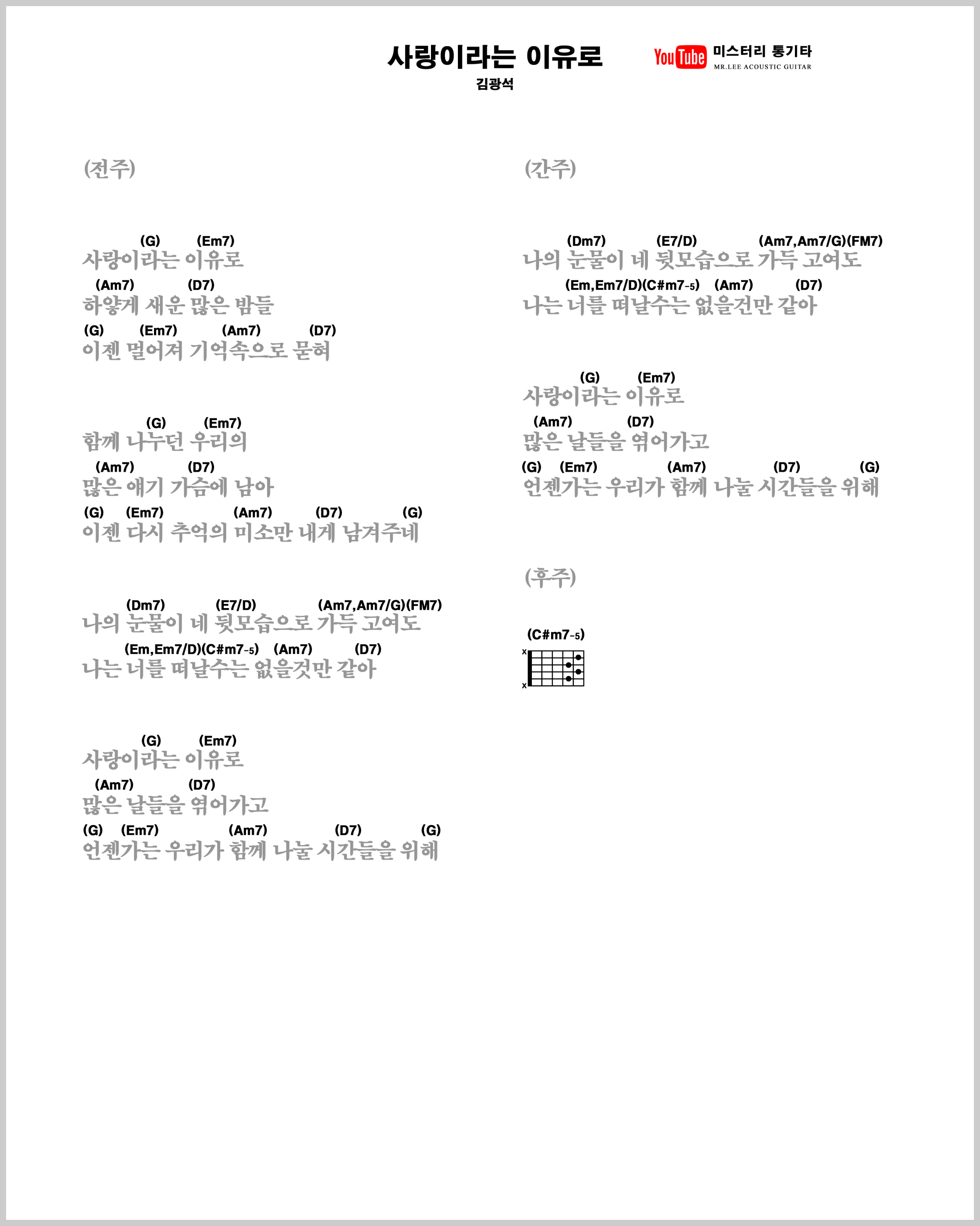 김광석 '사랑이라는 이유로' 코드,타브악보,기타독학