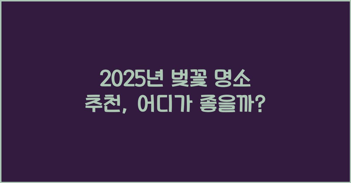 벚꽃 명소 추천