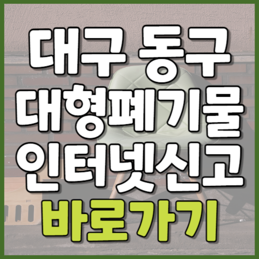 동구 대형폐기물 인터넷신고