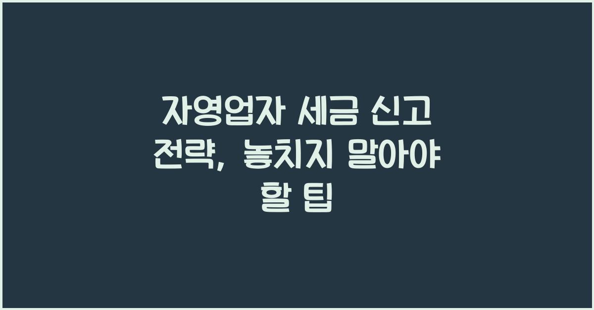 자영업자 세금 신고 전략