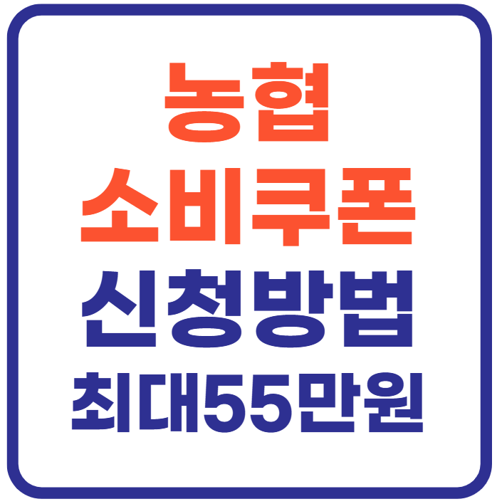 농협 민생회복 소비쿠폰 신청 총정리!(+최대 55만원)