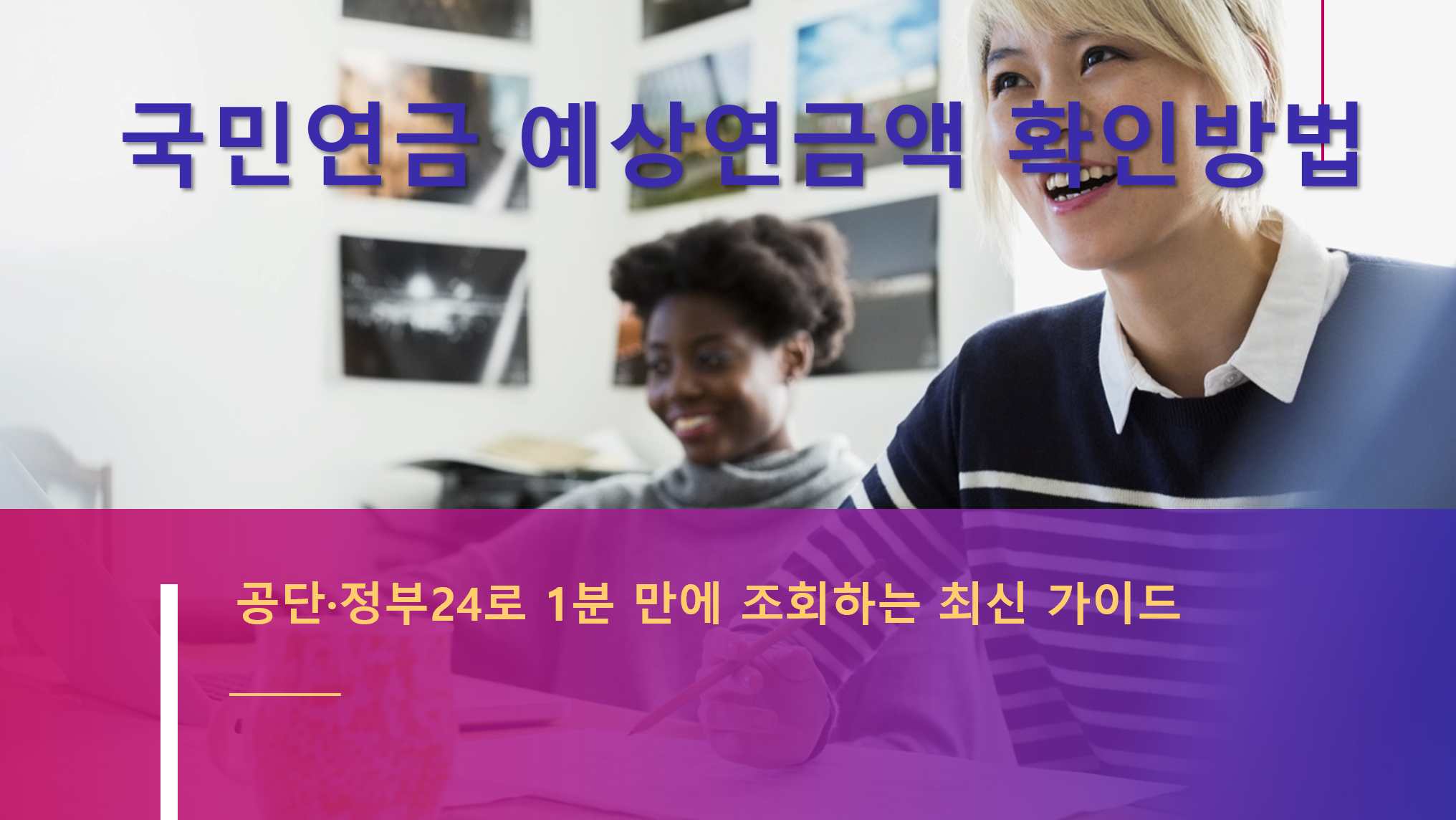 국민연금 예상연금액 확인방법: 공단·정부24로 1분 만에 조회하는 최신 가이드