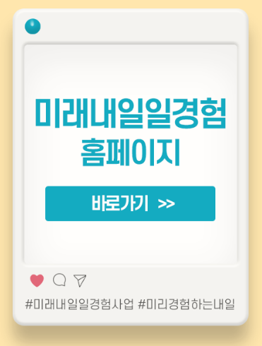 미래내일 일경험사업