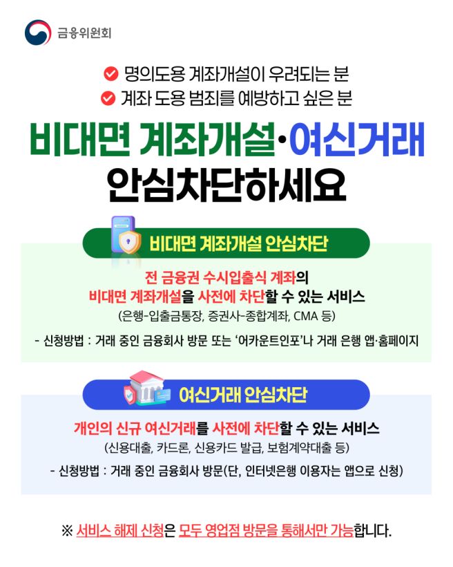 비대면 계좌개설 안심차단 서비스란? 