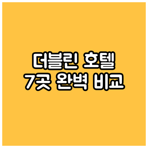 더블린 여행객 필독 주요 호텔 7곳 