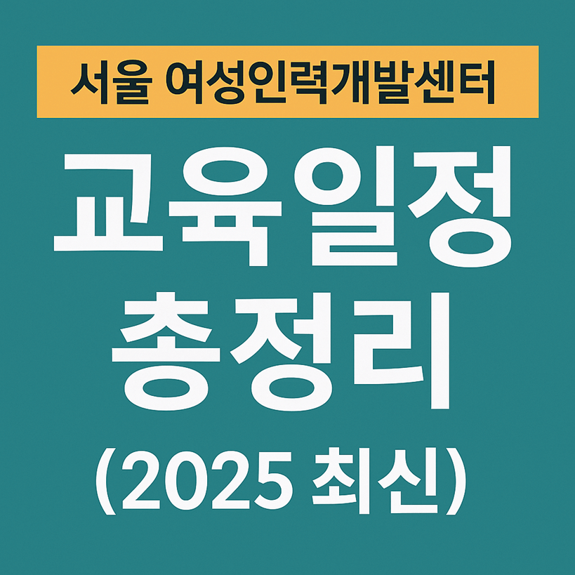 서울 여성인력개발센터 교육일정