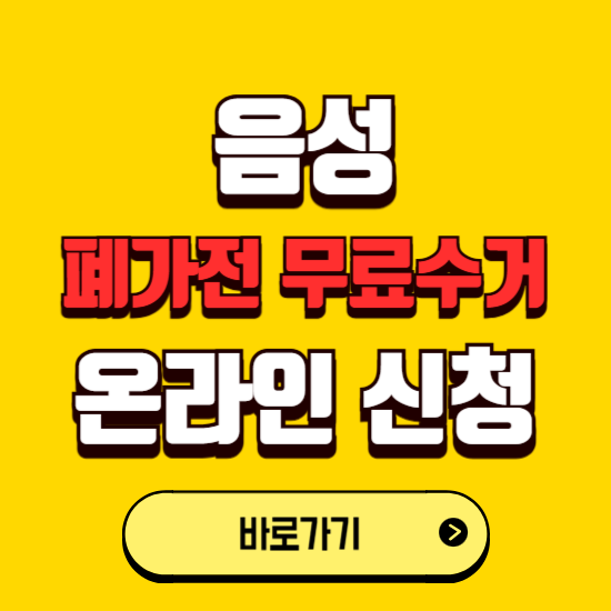 음성군 폐가전 무상수거 신청하는 곳 ❘ 서비스 신청방법 ❘ 대상 품목 ❘ 배출 요령 ❘ 대형폐기물 처리