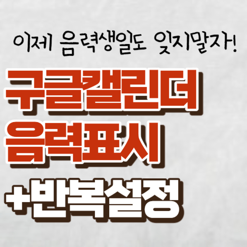 구글캘린더 음력표시 대표사진