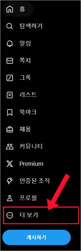 트위터 메인화면 왼쪽의 더 보기 클릭