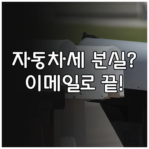 자동차세 고지서 분실 방지하는 이메일..