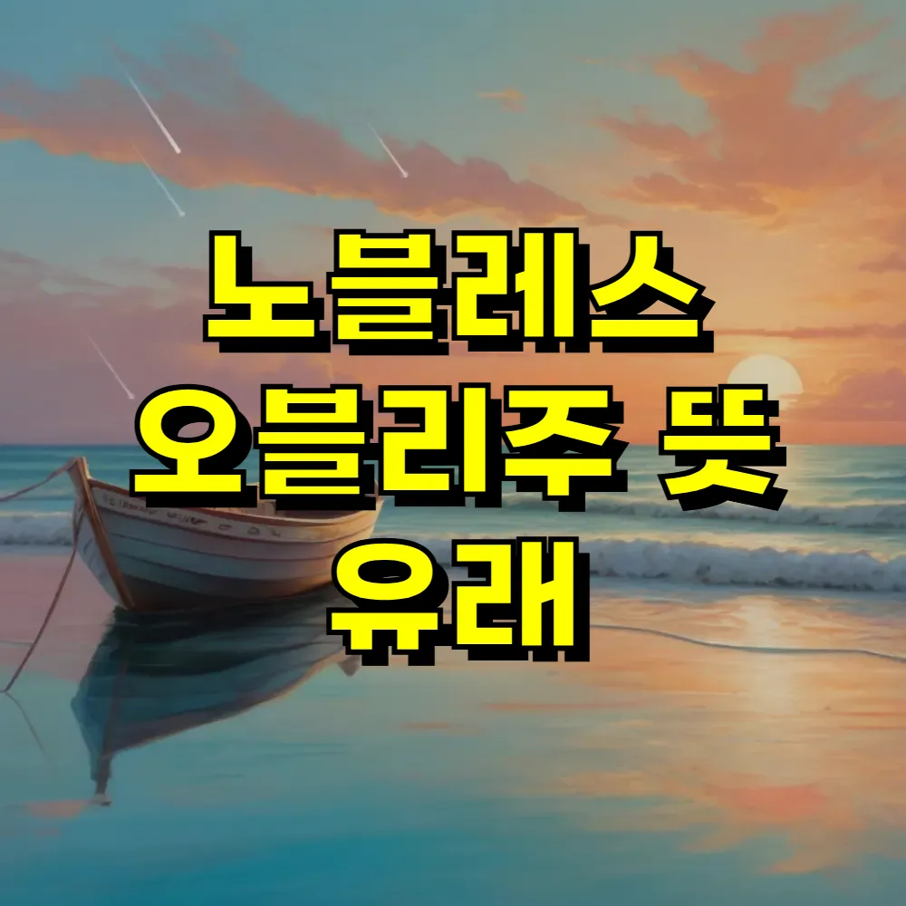 노블레스 오블리주 뜻 유래