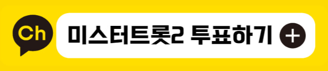 미스터트롯2-투표-친구추가