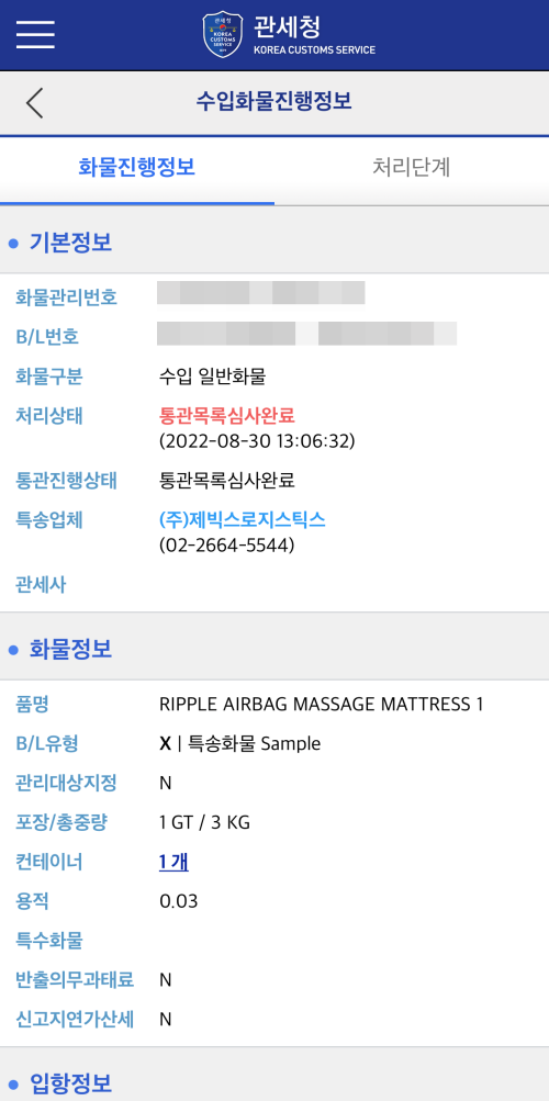 5. 화물진행정보 확인