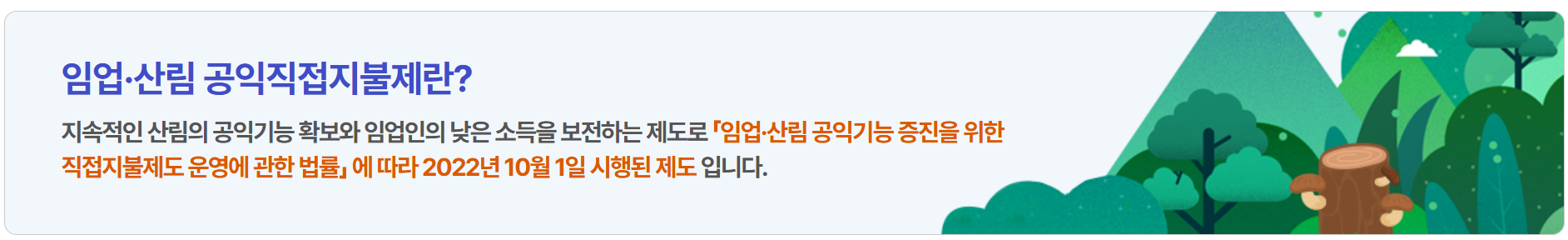 임업직불금 신청 자격