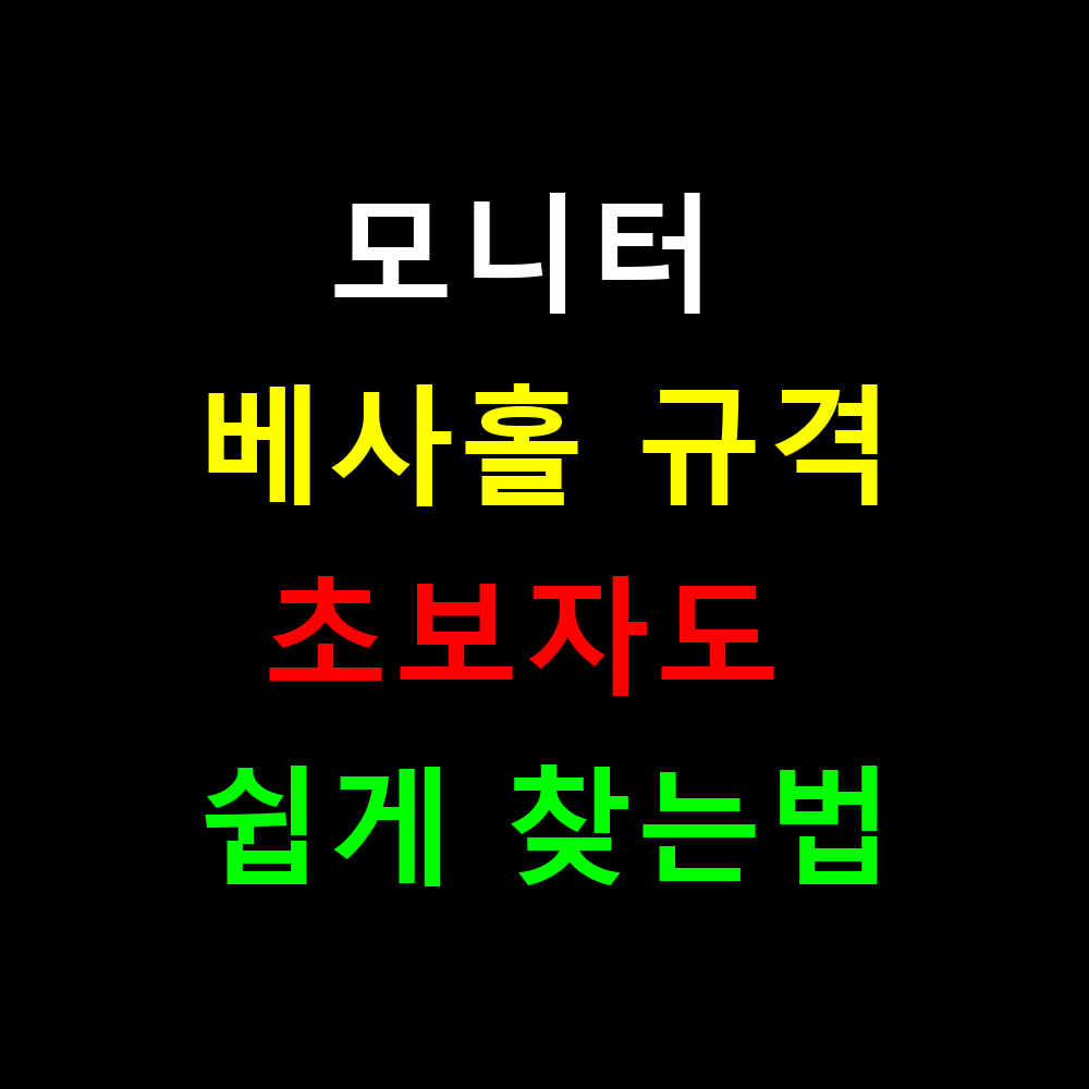 모니터 베사홀 규격 확인법? 초보자도 쉽게 찾는 완벽 가이드