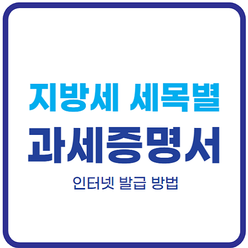지방세-세목별-과세증명서-인터넷-발급