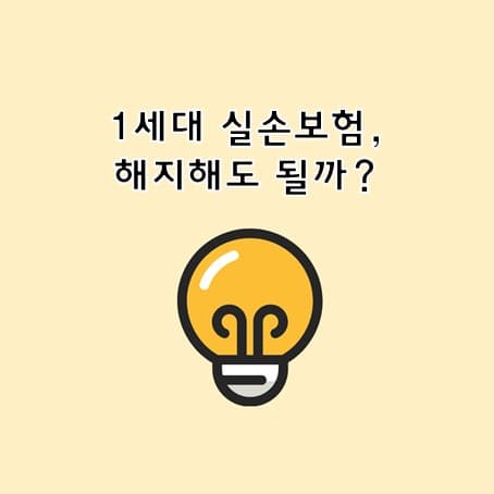1세대 실손보험, 해지해도 될까?
