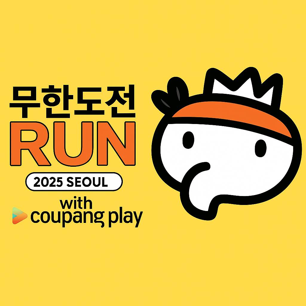 무한도전 RUN 마라톤