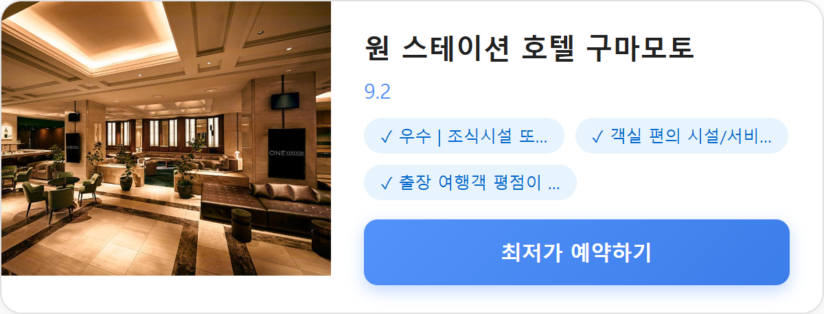 원 스테이션 호텔 구마모토 상세 보기