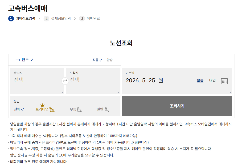 고속버스 통합예매 홈페이지 바로가기 (https://www.kobus.co.kr)
