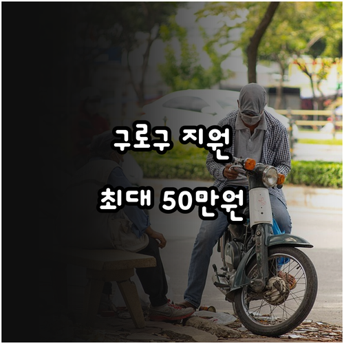 구로구 긴급생계비 2025년: 위기 ..