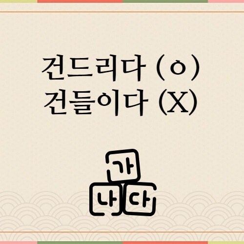 건드리다-맞는-표현