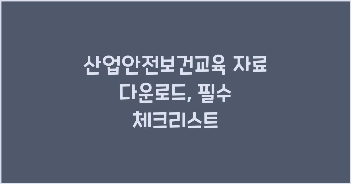 산업안전보건교육 자료 다운로드
