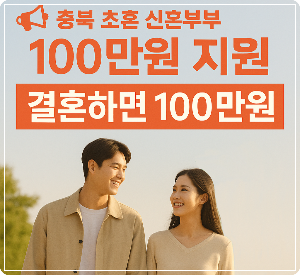 2025년 충북 인구감소지역 결혼지원금 지원
