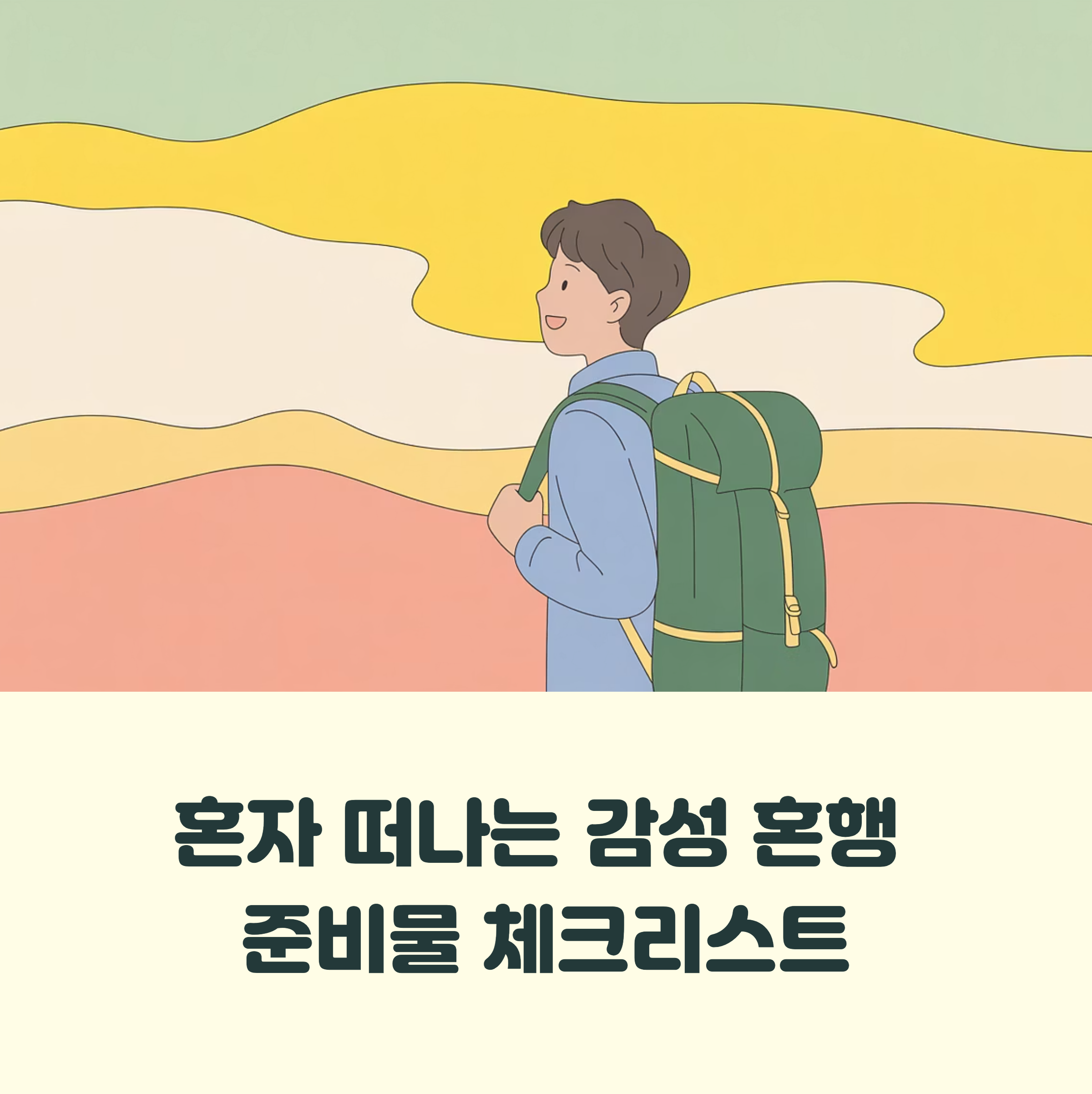 혼자 떠나는 감성 혼행, 후회 없는 준비물 리스트