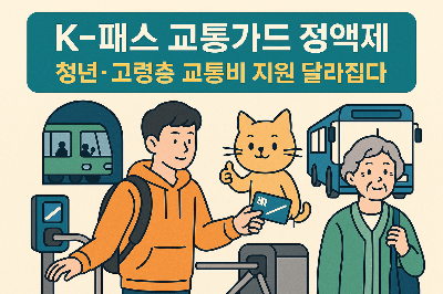 K패스 교통카드 정액제 어떻게 달라질까?