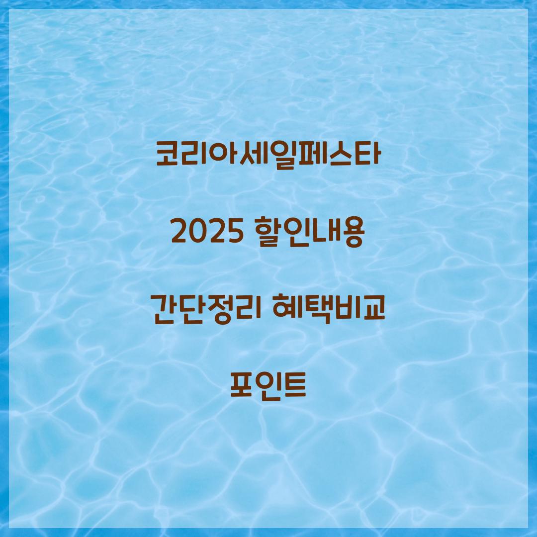 코리아세일페스타 2025 할인내용