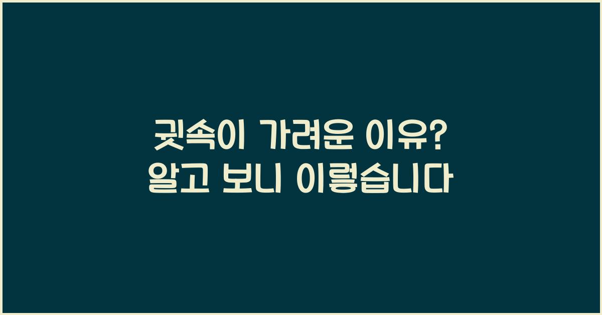 귓속이 가려운 이유
