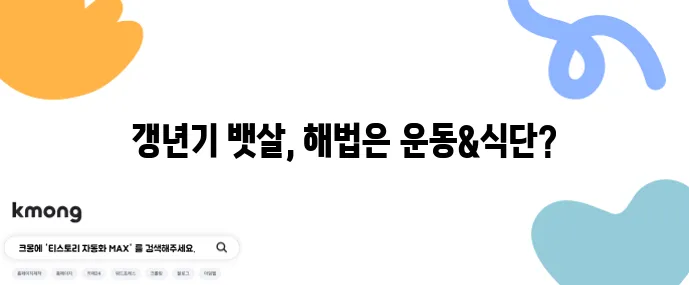 여성 갱년기 뱃살 원인과 빼는 법 효과적인 운동과 식단이 중요합니다.