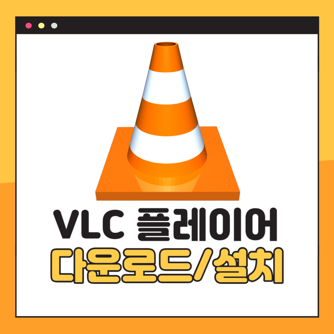 VLC 미디어 플레이어 다운로드