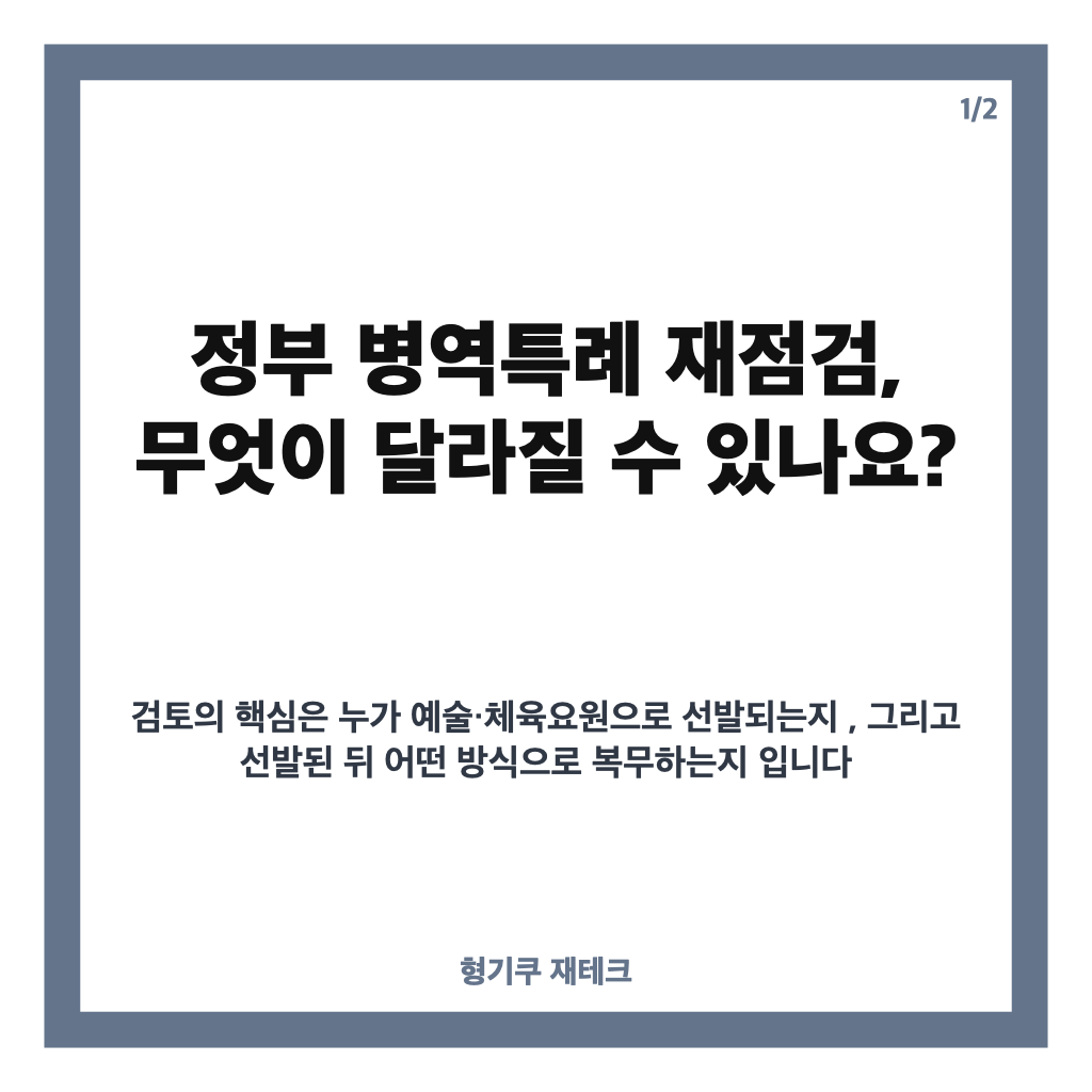 정부 병역특례 재점검, 예술&middot;체육요원 제도 어떻게 바뀌나 카드뉴스 1