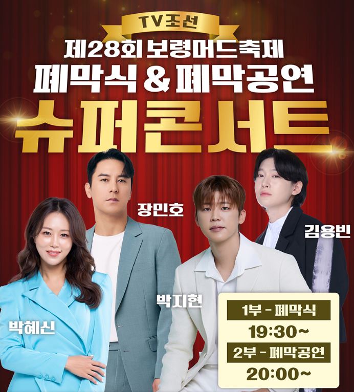 대천해수욕장 머드축제 폐막식 포스팅