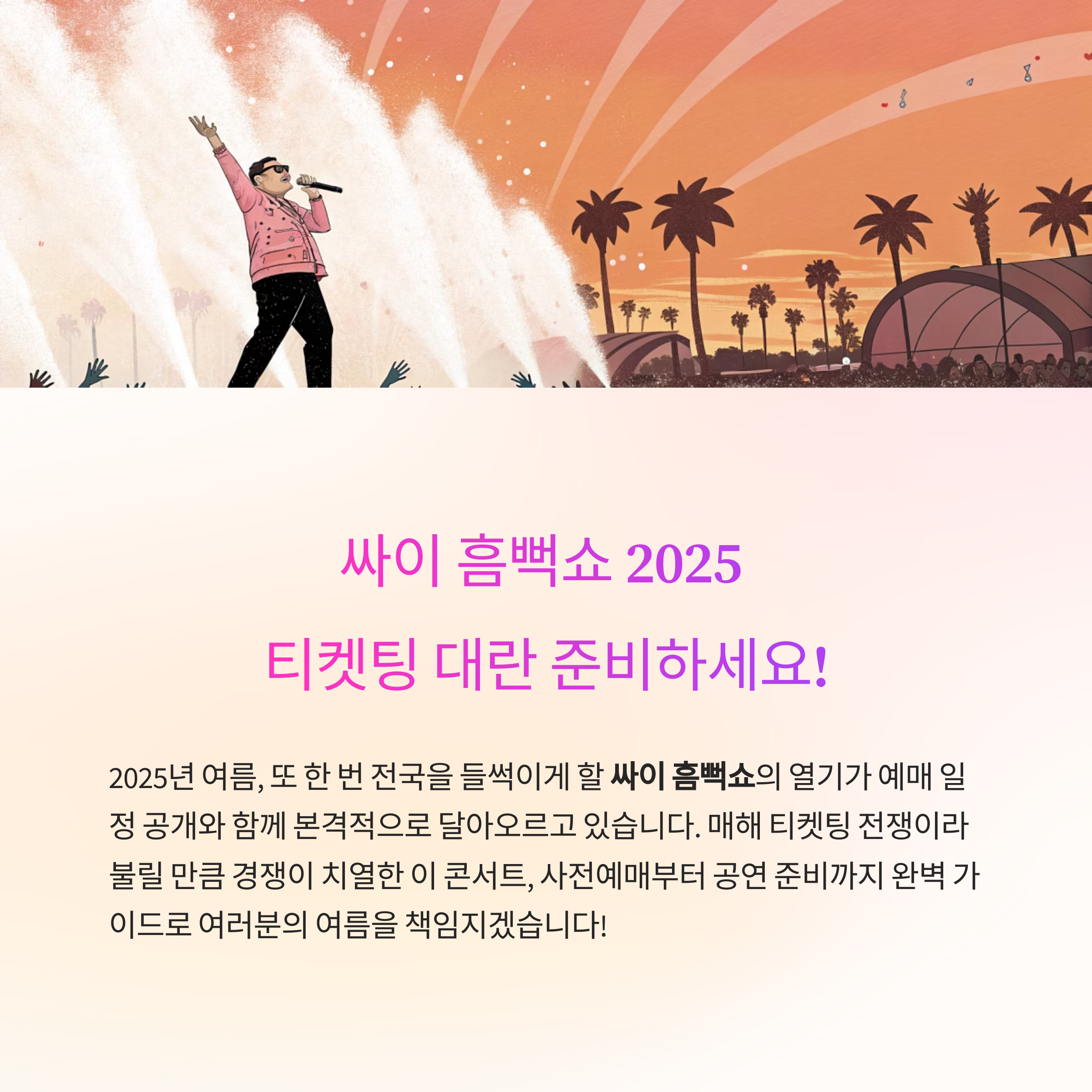 싸이 흠뻑쇼 2025