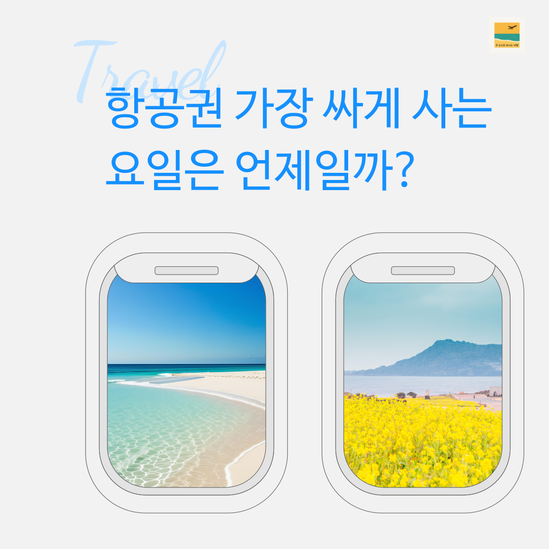 항공권 가장 싸게 사는 요일은 언제일까?