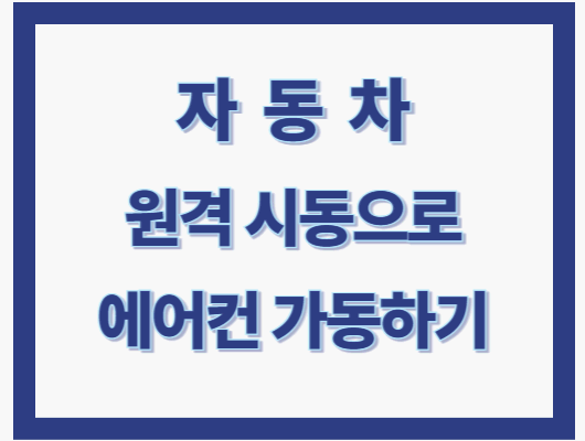 자동차 원격 시동 에어컨