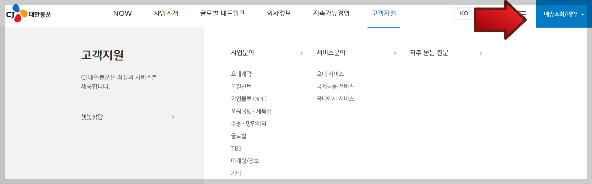 CJ택배 배송조회 예약 반품 접수