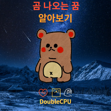 곰 나오는 꿈 알아보기