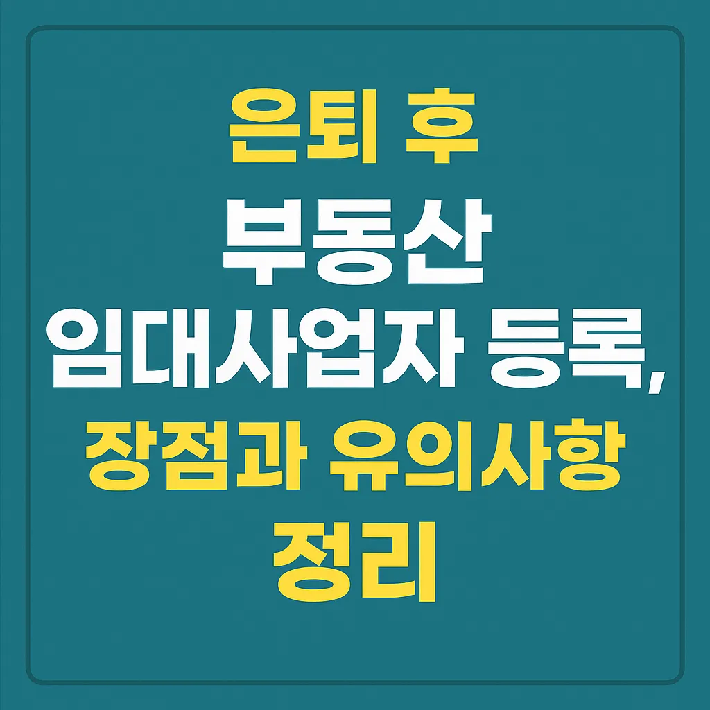 은퇴 후 부동산 임대사업자 등록, 장점과 유의사항 정리
