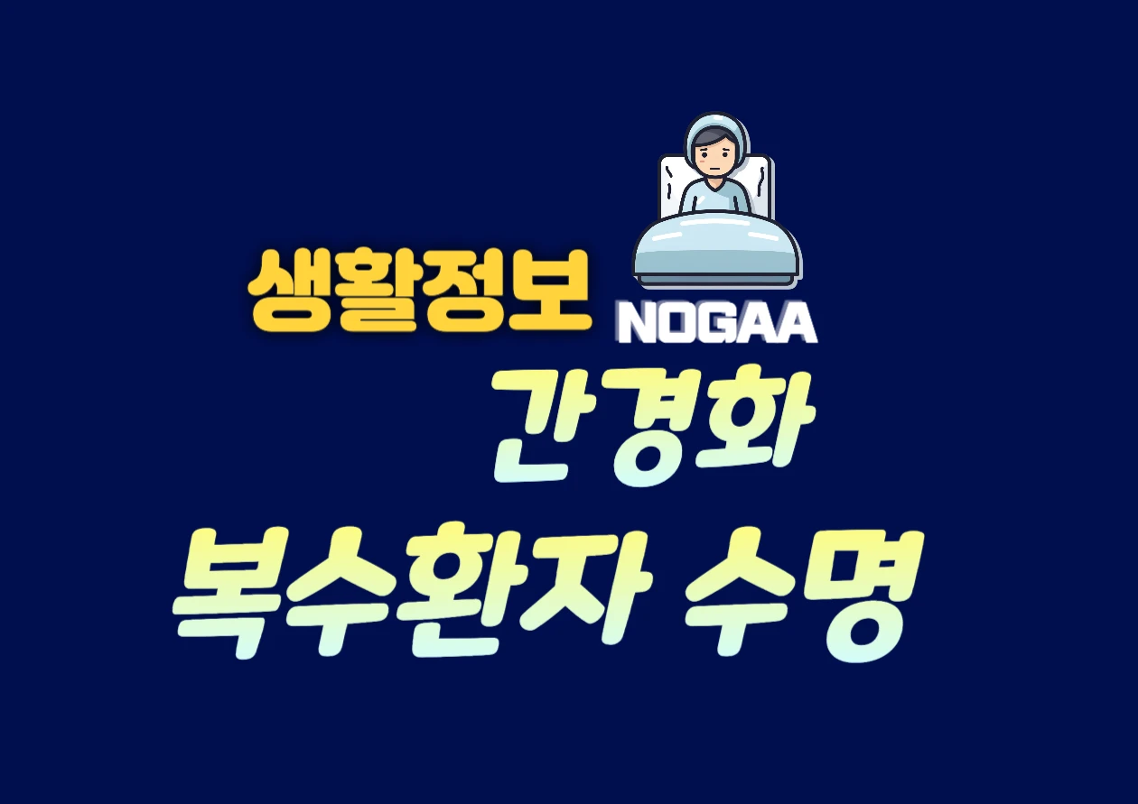 간경화 복수환자 수명 늘리는 좋은 음식은 무엇일까?