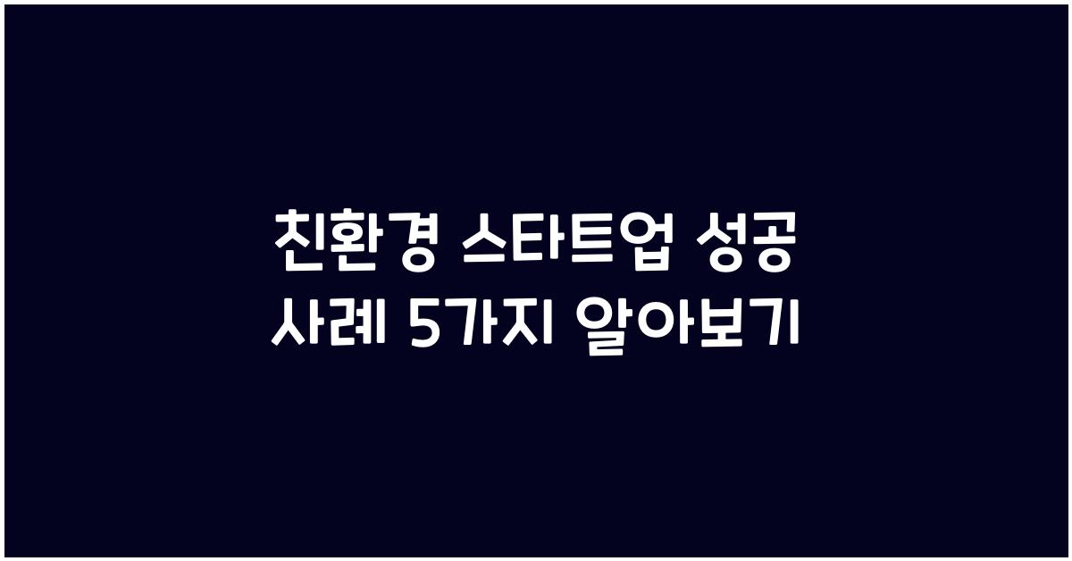친환경 스타트업 성공 사례