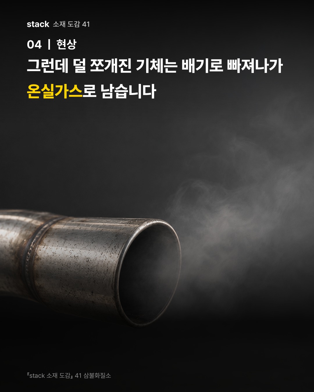 그런데 덜 쪼개진 기체는 배기로 빠져나가 온실가스로 남습니다