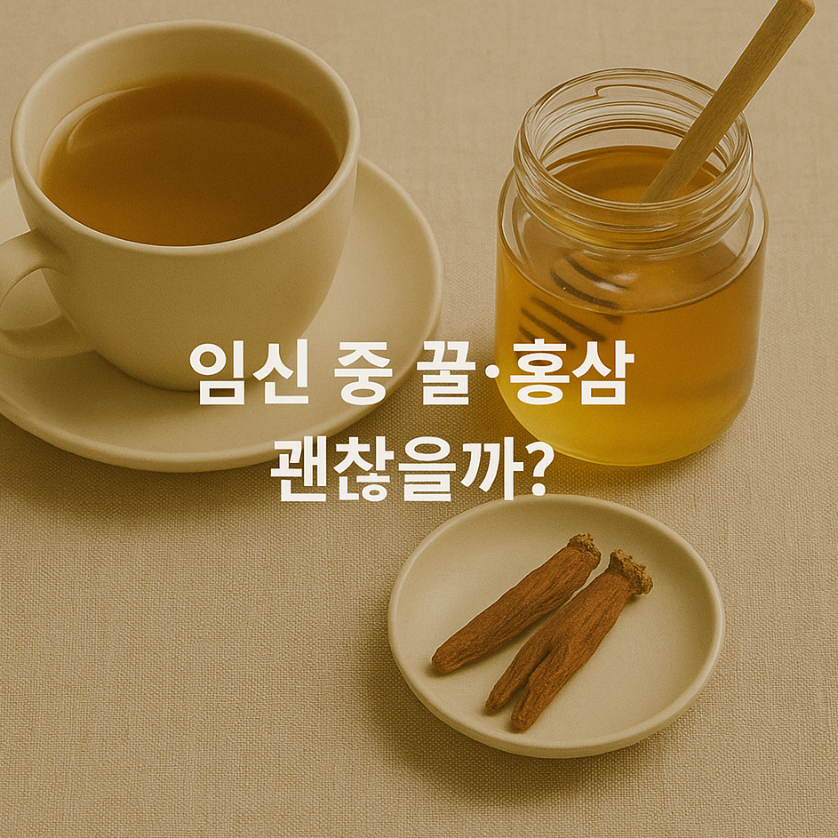 임신 중 꿀·홍삼 먹어도 될까 🍯 진짜 안전한 섭취 기준 공개!