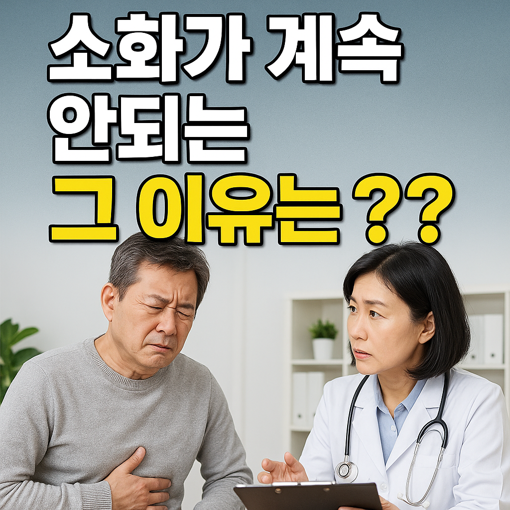 소화가 계속 안되는 이유는