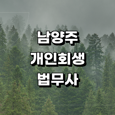 남양주시 개인회생 법무사